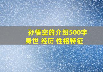 孙悟空的介绍500字身世 经历 性格特征